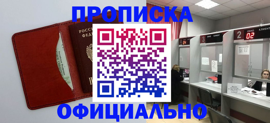 купить прописку в Апатитах